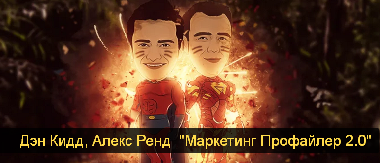 [Дэн Кидд, Алекс Ренд] Маркетинг Профайлер 2.0 (20_0.png